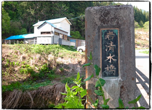 岩清水橋
